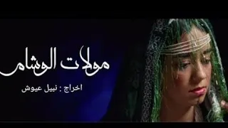 الفيلم المغربي مولات لوشام 2020