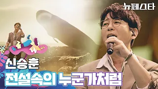 영화 속 한 장면 같은🐋 신승훈의 〈전설속의 누군가처럼〉♬ | 뉴페스타 10회 | JTBC 220809 방송