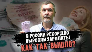 В России рекордно выросли реальные зарплаты. Как это понимать?