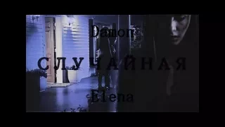 Damon & Elena || Случайная