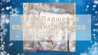 Коля Паршенко справляет Кричуно 07.01.2023