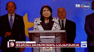 სალომე ზურაბიშვილის მიმართვა ორბელიანის მოედანზე | სრული ჩანაწერი