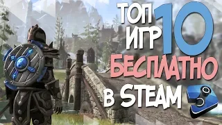 ТОП 10 БЕСПЛАТНЫХ ИГР В СТИМЕ В 2019 ГОДУ! FREE STEAM!