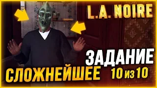 СЛОЖНЕЙШЕЕ И НЕОБЫЧНОЕ ЗАДАНИЕ! НАШЕЛ ВСЕ УЛИКИ И РАСКРЫЛ ДЕЛО НА 100%?! ▶Прохождение #9◀ L.A. Noire