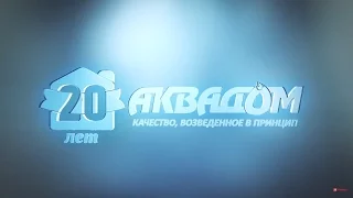 20-летний юбилей компании «Аквадом», Владивосток 2015