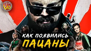 Как появился отряд «Пацаны»: Страшные тайны сериала и комикса «Пацаны» (The Boys)