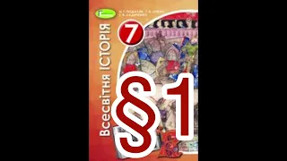 § 1 «Народження середньовічної Європи»//7 клас Всесвітня історія//Н. Подаляк