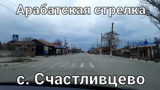 Арабатская стрелка. с. Счастливцево 21 марта 2022г.