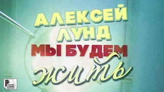 Алексей Лунд - Мы будем жить (Сингл 2021) | Русский шансон