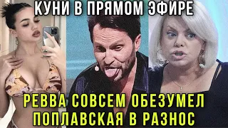 🔞Пробили дно!‼️Скандал на шоу "Звёзды": Грязная Похоть Реввы и жёсткая реакция Яны Поплавской