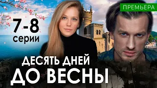 Десять дней до весны 7-8 серия (СЕРИАЛ 2024 НА НТВ) Анонс и дата выход