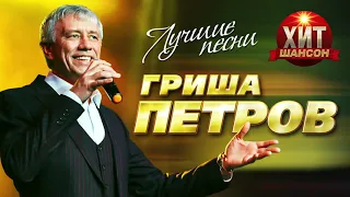 Гриша Петров  - Лучшие Песни