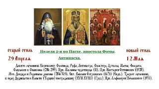 12.05.2024 г. Неделя 2-я по Пасхе.Антипасха, Великая вечерня с Акафистом Воскресению Христову.