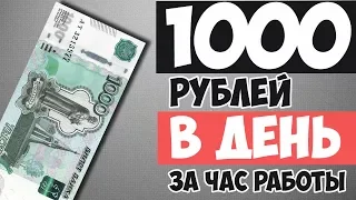 Как заработать 1000 рублей за час работы в день? Где заработать 1000 рублей в день?