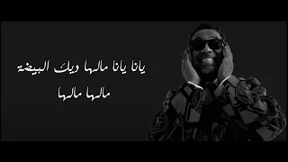 Cheb Khaled 🎙 مالها ديك البيضة 🎵 Disco Achraf 🍊