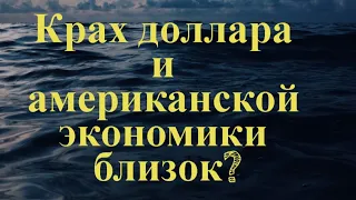 Ждем крах доллара и дефолт США?