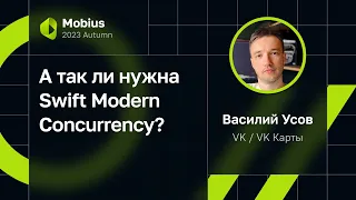 Василий Усов — А так ли нужна Swift Modern Concurrency?