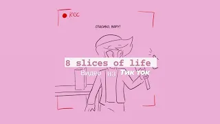 Подборка видео из тик тока ||13 карт||8 slife of life||