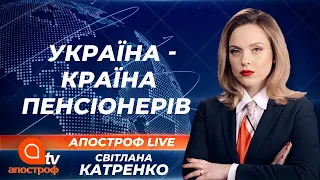 Бунт під Радою. Пенсії в Україні. Як забезпечити безбідну старість? | Апостроф ТВ