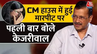 Election 2024: Swati Maliwal का जिक्र करते हुए पहली बार बोले CM Kejriwal, सुनिए क्या कहा? | AajTak