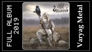 Vegvisir - Сказания времён ушедших (2019) (Varyag Metal)