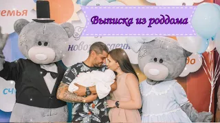 VLOG: ВЫПИСКА ИЗ РОДДОМА! /ДАМИРЧИК ЕДЕТ ДОМОЙ /  26.08.2019г.