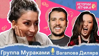 Диляра Вагапова (Мураками): «Всегда говори да» | Истории Лётчика #5