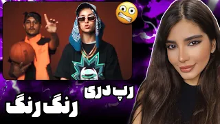 ری اکشن به رپ دری«رنگ رنگ»از مهاجم💎🇦🇫دیس به بدماش😳🔥