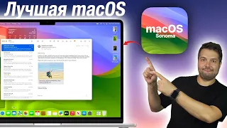 Apple выпускает macOS Sonoma! ОДНО ИЗ ЛУЧШИХ ОБНОВЛЕНИЙ!