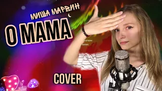 О МАМА кавер | Dasha Dream | Миша Марвин cover