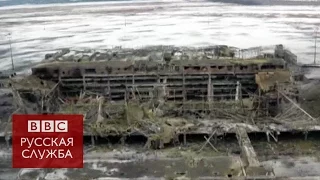 Видео с беспилотника: руины донецкого аэропорта - BBC Russian