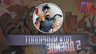 Топорный Коп - Начало/AXE COP - The Beginning (эпизод 2)|Rus [ColdHeads]