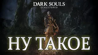 Что не так с Dark Souls Remastered?