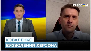 💪 Александр Коваленко об освобождении Херсона