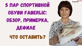 🙃 5 пар кроссовок Faberlic / Фаберлик: обзор, примерка, дефиле крупным планом #FaberlicReality