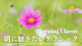 【名曲クラシック】朝に聴きたいクラシック集　ペールギュント「朝」グリーグ【朝のためのBGM】