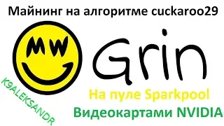 Майнинг на алгоритме Cuckaroom29 видеокартами NVIDIA (GRIN)