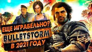 ЕЩЕ ИГРАБЕЛЬНО? Bulletstorm В 2021 ГОДУ