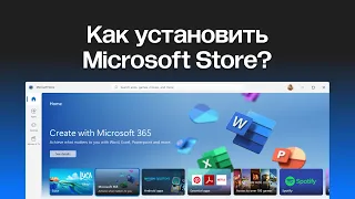 Как установить Microsoft Store (Магазин приложений) в Windows 10