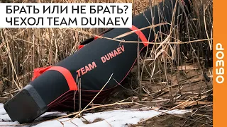 Обзор чехла для удочек TEAM DUNAEV (Дунаев)