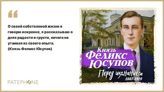 «Перед изгнанием. 1887-1919» Феликс Юсупов. Читает: Сергей Чонишвили. Аудиокнига