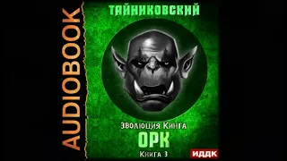 Орк | Тайниковский (аудиокнига)