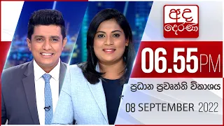 අද දෙරණ 6.55 ප්‍රධාන පුවත් විකාශය -  2022.09.08 | Ada Derana Prime Time News Bulletin