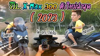 รีวิว.. Yamaha X-Max 2023 ตัวใหม่ล่าสุด โคตรสวย โคตรเท่ โคตรแรง !!