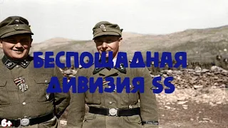 Одна из самых беспощадных дивизий SS