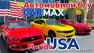 США Цены Сколько стоят Автомобили б/у на CARMAX Америке