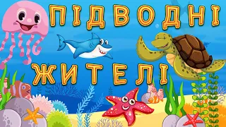 Підводний світ - НАЗВИ МОРСЬКИХ тварин і РІЧКОВИХ ЖИТЕЛІВ для дітей. Розвиваючі мультики українською