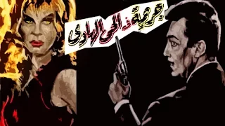 Garima Fel Hay Al Hady Movie | فيلم جريمة فى الحى الهادىء