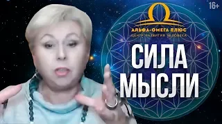 Как при помощи Силы Мысли достигать свои Цели? Подсознание и реальность.16+