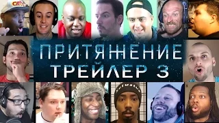 "ПРИТЯЖЕНИЕ" Трейлер 3 / Реакция иностранцев